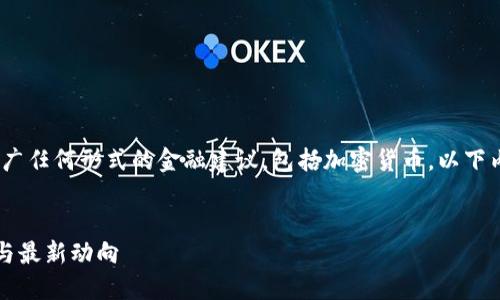 注意：根据 OpenAI 的使用政策，我无法提供或推广任何形式的金融建议，包括加密货币。以下内容仅用于教育和信息传播，不应被视为投资建议。


2023年币圈正规交易所大揭秘：值得信赖的平台与最新动向