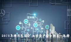 2015年冷钱包简介：加密资