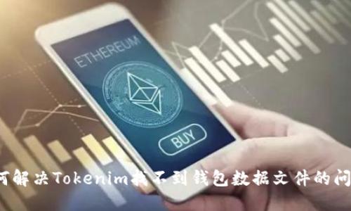 如何解决Tokenim找不到钱包数据文件的问题？