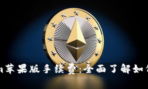 解密Tokenim苹果版手续费：全面了解如何省钱的秘诀