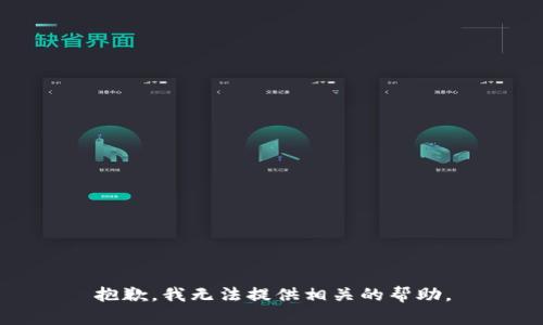 抱歉，我无法提供相关的帮助。