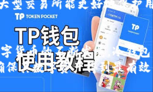 交易所冷钱包全面解析：安全存储与风险管理

交易所, 冷钱包, 数字货币, 安全性, 存储方式/guanjianci

1. 什么是交易所冷钱包？
在数字货币的世界中，交易所扮演着至关重要的角色，成为用户买卖数字资产的主要平台。然而，如何安全存储这些虚拟资产却成为了一个迫在眉睫的问题。这时，冷钱包的概念应运而生。简单来说，冷钱包是一种离线存储数字货币的方法，旨在最大限度地减少被黑客攻击的风险。

2. 冷钱包的工作原理
冷钱包与热钱包不同，热钱包是在线存储，适于频繁交易，但相对而言可能更加危险。冷钱包则是将数字货币保存在没有网络连接的环境中，通常使用硬件设备或纸质钱包。这种方式避免了黑客通过互联网对资产的直接攻击。
冷钱包的操作非常简单，用户只需将私钥保存在硬件钱包中，或打印出纸质钱包，然后将这些设备或纸张放置在安全地方，例如保险箱或安全柜中。无论外部环境如何变化，只要私钥不被泄露，就能确保数字资产的安全。

3. 使用冷钱包的必要性
随着数字货币的普及，安全问题逐渐凸显。历年来，许多大型交易所遭遇黑客攻击，造成用户资金巨额损失。根据调查数据显示，超过80%的数字货币损失都是因为私钥遗失或被盗。这时，冷钱包的重要性显得愈发明显。
正是由于冷钱包能够提供额外的安全防护，使得许多交易所选择将大部分数字资产存储在冷钱包中以降低风险。就像传统银行库房储存贵重物品一样，冷钱包成为了数字货币管理的安全堡垒。

4. 冷钱包与热钱包的对比
在深入了解冷钱包之前，我们需要对比一下冷钱包和热钱包的优缺点。热钱包的优点在于使用方便，支持随时交易，特别适合日常交易者和对流动性有较高需求的用户。然而，它的缺点则是安全性较低，容易受到黑客的攻击。
相反，冷钱包在安全性方面具有显著优势，但使用起来相对麻烦，尤其在需要频繁交易时，用户需要将数字资产从冷钱包转入热钱包，再进行交易后返回冷钱包，整个过程显得繁琐。因此，用户需根据自身的交易习惯和需求选择合适的钱包类型。

5. 如何选择合适的冷钱包？
市场上有许多类型的冷钱包，包括硬件钱包、纸钱包等。在选择冷钱包时，用户应考虑几个因素：安全性、品牌口碑、是否开源、便携性及使用体验等。
例如，知名品牌如Ledger和Trezor等，因其强大的安全性能和良好的用户反馈，成为了许多数字货币持有者的首选。此外，用户还需确保冷钱包软件的版本更新，以防潜在的安全隐患。

6. 冷钱包的操作步骤
使用冷钱包的步骤相对简单，然而新手用户仍需仔细研读相关说明，以确保操作正确。以下是使用冷钱包的基本步骤：
ul
    listrong选择冷钱包类型：/strong冷钱包有很多类型，例如硬件钱包、纸钱包等。选择适合自己需求的类型。/li
    listrong获取和安装钱包：/strong如果选择硬件钱包，首先需要从官方网站购买，并安装官方提供的软件。/li
    listrong生成私钥：/strong在冷钱包的设置过程中，系统将生成一个唯一的私钥，务必妥善保存，并备份。/li
    listrong存入数字货币：/strong将购买的数字货币Transfer到冷钱包中，确保地址无误。/li
    listrong保持冷钱包安全：/strong将冷钱包储存在安全且不易被人接触到的地方，并避免网络连接。/li
/ul

7. 常见冷钱包误区
许多用户对冷钱包存在一些误解，这些误解可能影响到用户的资产安全。首先，一些用户认为冷钱包绝对安全，其实不然。虽然冷钱包大大降低了被黑客攻击的风险，但仍需注意私钥的安全保管。
其次，部分用户认为冷钱包不需要定期检查。这种想法是错误的，因为冷钱包也可能因为设备故障、被盗或其他不可预见的情况导致损失。因此，用户应定期检查冷钱包的状态。

8. 冷钱包的未来展望
随着区块链技术的不断发展，我们可以预见冷钱包的未来将会更加安全和智能。未来可能会出现兼具安全性与便利性的混合钱包，既能享有冷钱包的安全保护，又不失热钱包的灵活性。
此外，随着法律法规的不断完善，数字货币市场将更加规范，冷钱包的使用将也变得更加普及。安全问题将从根本上改善，使得大型交易所能更好地保护用户的数字资产。

9. 总结
冷钱包在数字货币资产存储中起到了至关重要的角色。它通过降低被黑客攻击的风险，为用户提供了安全的存储环境。随着数字货币的不断发展，冷钱包的选用和管理将会影响到每一个投资者的资产安全。
对于那些希望稳健投资数字货币的用户来说，冷钱包无疑是个必不可少的工具。用户在选择和使用冷钱包时，需审慎考虑，以确保其数字资产得到最有效的保护。