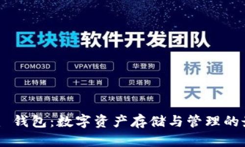 Tokenim 钱包：数字资产存储与管理的最佳选择