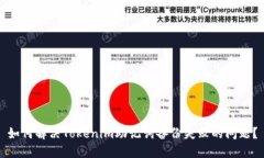 如何解决Tokenim助记词备份