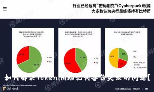 如何解决Tokenim助记词备份失败的问题？