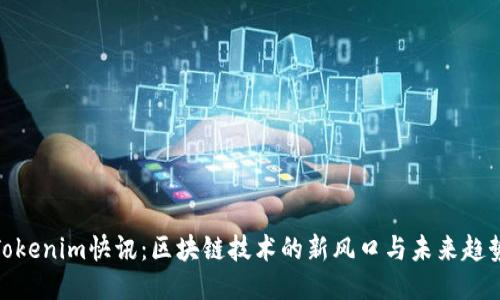 Tokenim快讯：区块链技术的新风口与未来趋势