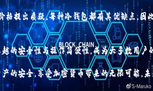   选择适合FIL币的冷钱包：安全与便捷的完美结合 / 

 guanjianci FIL币, 冷钱包, 加密货币, 钱包安全, 数字资产 /guanjianci 

冷钱包的定义与重要性
在加密货币领域，冷钱包是指与互联网完全隔离的存储设备，专为保护用户的数字资产而设计。与热钱包相比，冷钱包具有更高的安全性，因为后者随时在线，更容易遭受到黑客攻击和恶意软件的侵扰。对于拥有FIL币等重要数字资产的用户来说，选择一个合适的冷钱包，是保障资产安全的基础。

FIL币的特点
FIL币，即Filecoin，是一种去中心化的存储网络，用于激励用户贡献存储空间。相较于Bitcoin和Ethereum等典型加密货币，FIL币不仅具有支付功能，还承载着数据存储和检索的价值。因此，选择冷钱包时，除了考虑安全性，还需要关注与FIL币功能和使用场景相关的特性。

选择冷钱包时的考虑因素
在筛选FIL币冷钱包时，用户需从多个维度进行综合考虑。首先是安全性，冷钱包应具备强大的加密技术，确保用户私钥的安全。此外，钱包的用户友好性也是关键因素，太复杂的操作可能会导致用户在使用时犯错。同时，钱包的兼容性也不能忽视，确保所选的冷钱包支持FIL币，以避免未来出现不必要的麻烦。

热钱包与冷钱包的对比
在探讨FIL币冷钱包之前，了解热钱包与冷钱包的基本区别是非常有必要的。热钱包通常是指通过网络连接的数字钱包，用户可以随时进行交易、购买、出售等操作。然而，热钱包的便利性也伴随着安全风险，相比较而言，冷钱包在安全性上则有着无可匹敌的优势。它的运作模式可以有效避免互联网攻击，使得用户的FIL币安全存储变得更加高效。

市场上推荐的FIL冷钱包
针对FIL币的冷钱包市场，目前出现了几款备受用户喜爱的产品。首先要提到的是Ledger硬件钱包，这款设备以其出色的安全性、高度的兼容性而广受欢迎。Ledger支持众多类型的加密资产，用户可通过简单易用的界面进行管理，且私钥从不在线，确保资产安全。

另一款值得关注的是Trezor，作为冷钱包的另一大巨头，Trezor同样提供了卓越的安全保障。其界面设计简洁，让用户在存储和管理FIL币时不会感到困惑。Trezor的多币种支持也是一大亮点，适合同时管理多种数字资产的用户。

除了硬件钱包，纸钱包也是一种传统且安全的选择。用户可以将FIL币的私钥或助记词打印在纸张上，存放于安全的地方。这种方式虽然较为原始，但在不涉及网络的情况下，是最安全的存储方式之一。即便有人找到了你的纸钱包，只要私钥未被暴露，资产依旧安全。

使用冷钱包的最佳实践
为了最大限度地保护FIL币，用户在使用冷钱包时应遵循一些最佳实践。第一，确保冷钱包的固件是最新版本，及时升级可以避免潜在的安全漏洞。第二，妥善保管助记词或私钥，用户可将其分散存放于不同的安全位置，降低单点故障的风险。同时，了解冷钱包的使用说明，熟练掌握其操作，避免在交易时出现不必要的错误。

用户体验与反馈
对于每个冷钱包，用户的反馈是观察其实际效果的重要参考。在众多用户反馈中，Ledger和Trezor因其卓越的性能受到赞誉，但也不乏一些用户对其价格提出质疑。每种冷钱包都有其优缺点，因此，用户在选择时需结合自身需求，进行全面评估。此外，社区的讨论和推荐也能为用户决策提供宝贵的信息和借鉴。

结论与推荐
总体而言，选择适合的FIL币冷钱包不仅能有效保护用户的数字资产安全，还有助于提升投资的收益体验。在众多冷钱包中，Ledger和Trezor凭借其卓越的安全性与操作简便性，成为大多数用户的优选。而对于追求传统存储方式的用户，纸钱包则是一种值得尝试的替代方案。

希望通过本文，用户能对FIL币的冷钱包有更加清晰的认识，从而做出更为明智的选择。无论是选择哪款冷钱包，记得遵循安全操作的原则，确保个人资产的安全，享受加密货币带来的无限可能。未来，加密市场依然充满挑战与机遇，唯有深耕安全与便捷，方能在其中游刃有余。