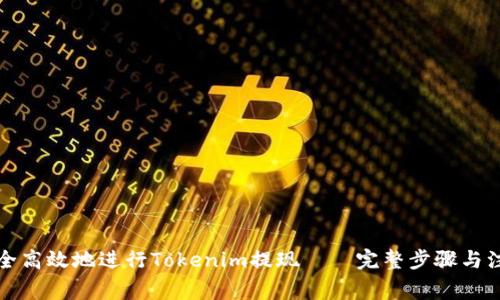 如何安全高效地进行Tokenim提现——完整步骤与注意事项