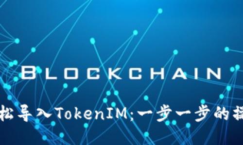 如何轻松导入TokenIM：一步一步的操作指南