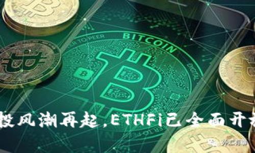 ETH空投风潮再起，ETHFi已全面开放申领！