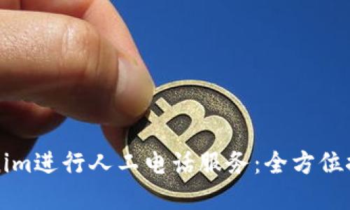 如何使用Tokenim进行人工电话服务：全方位探索与实用指南