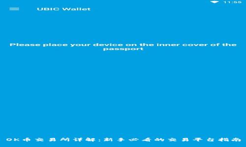 OK币交易所详解：新手必看的交易平台指南