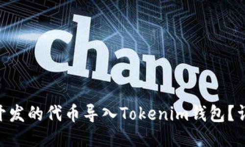 如何将TRC20开发的代币导入Tokenim钱包？详细指南与步骤