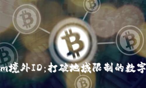 探索Tokenim境外ID：打破地域限制的数字身份新选择