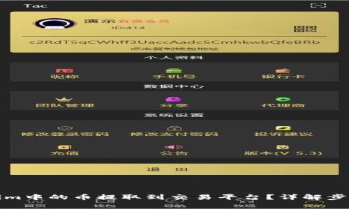 如何将Tokenim中的币提取到交易平台？详解步骤与注意事项