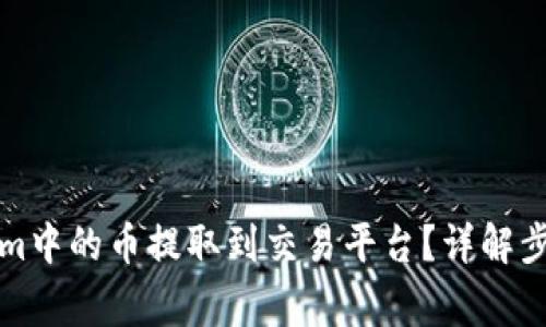 如何将Tokenim中的币提取到交易平台？详解步骤与注意事项