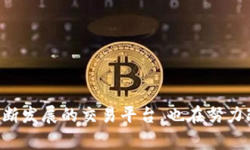   Tokenim 提币未到账的解决方法与常见问题解析 / 

 guanjianci Tokenim, 提币, 钱包, 未到账, 加密货币 /guanjianci 

引言
在数字货币交易的世界里，提币（提现）是一个让人既兴奋又有些紧张的过程。一方面，用户可以体验到数字资产的流动性；而另一方面，提币未到账的问题，也常常让不少用户感到不安。尤其是在使用像Tokenim这样的平台时，用户难免会担心资金的安全和到账的及时性。如果你也遇到了Tokenim提币未到账的情况，本文将为你详细解析原因、应对措施与相关注意事项。

一、Tokenim平台简介
Tokenim是一家新兴的加密货币交易平台，提供了多种数字资产的交易服务。它通过自主研发的技术和用户友好的界面，吸引了大量的用户。用户可以在平台上进行现货交易、合约交易等操作。此外，Tokenim也为用户提供了提币功能，让用户能够随时将自己的资产转移到其他钱包中，而这一过程的顺利进行至关重要。

二、提币未到账的常见原因
在Tokenim上进行提币时，出现未到账的情况一般有以下几个常见原因：
h41. 提币额度不足/h4
有些用户在提币时可能忽视了提币限制。不同的交易平台对提币金额会有设置，尤其是在新用户进行首次提币时，可能会受到额度的限制。请务必查看Tokenim的相关规定，确保你的提币金额在允许范围内。

h42. 网络拥堵/h4
加密货币的网络在某些高峰期会出现拥堵，导致交易确认时间延长。例如，比特币和以太坊等热门币种在交易高峰期时，可能会出现交易未及时确认的情况。这种情况下，建议你耐心等待，通常在网络状况恢复正常后，提币会自动到账。

h43. 地址错误/h4
在提币过程中，地址输入错误是一个常见问题。如果你输入了错误的钱包地址，资金将无法到账，甚至可能永久丢失。提币前请务必仔细核对所输入的地址，确保其正确无误。

h44. 合约限制/h4
某些加密货币在特定条件下会影响提币，比如合约中对资金的锁定期。若你的资产处于锁定状态，通常在特定时间后才能进行提币操作。请仔细阅读相关合约条款，确保你的资产没有处于锁定状态。

h45. 平台技术故障/h4
区域性的网络故障或Tokenim平台自身的技术问题也有可能导致提币未到账。如果你确认其他原因并未出现问题，此时可以关注Tokenim的官方渠道，了解他们是否有发布任何维护或故障通知。

三、如何解决提币未到账的问题
若你遇到提币未到账的问题，可以通过一系列步骤进行排查与解决：
h41. 查看交易记录和状态/h4
登录Tokenim账户，查看你的提币记录，确认是否已经提交了提币申请。同时查看该笔交易的状态，如果显示为“待处理”或“已完成”，但没有到账，那么可以考虑其他原因。

h42. 核实钱包地址/h4
如前所述，核实提币时输入的钱包地址是至关重要的。如果你发现地址存在错误，联系Tokenim客服寻求帮助，看看是否可以追回资金。大多数情况下，交易发起后资金将以无法逆转的方式转移，有些情况下可能无法找回。

h43. 查阅平台公告/h4
访问Tokenim的官方网站或社交媒体平台，查找是否有关于系统维护或故障的通知。平台通常会在社交媒体或网站上进行更新，告知用户当前的状态及预计恢复时间。

h44. 联系客服/h4
如果以上步骤都没有找到问题所在，建议尽快联系Tokenim客服。他们通常有专业人员来处理此类问题，并能够为你提供更详细的支持。提供尽可能多的交易信息将有助于他们快速定位问题。

四、预防未到账的措施
为了避免将来再次出现提币未到账的问题，有几个预防措施是相当有效的：
h41. 进行小额试提/h4
在进行大额提币时，可以考虑先进行一次小额的试提。这可以帮助你确认提币流程的顺利性，并确保资金能够正常到达目标地址。

h42. 定期更新个人信息/h4
定期检查并更新你的注册信息，确保所有信息均最新且无误。这样在出问题时能够更及时地得到客户服务的支持。

h43. 熟悉平台操作/h4
多花一些时间熟悉Tokenim平台的操作流程与规定，了解每一项功能的具体要求。熟能生巧，避免常见错误。

五、总结
提币未到账的问题虽让人烦心，但只要我们在操作过程中保持冷静，坚持仔细核对每一个环节，并在必要时寻求客服的支持，通常都能有效解决问题。Tokenim作为一个不断发展的交易平台，也在努力改善用户体验，增强资金安全。希望本文的建议能对你有所帮助，祝你在数字货币的世界中一路顺风，顺利提币，玩得开心！