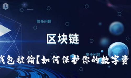 IM Token钱包被偷？如何保护你的数字资产不受损失
