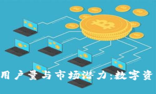 探索Tokenim的用户量与市场潜力：数字资产新生活的先锋