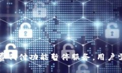 比特派矿工费代付功能暂