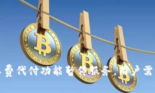 比特派矿工费代付功能暂停服务，用户需注意新变动