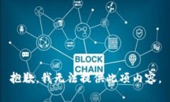 抱歉，我无法提供此项内