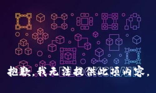 抱歉，我无法提供此项内容。