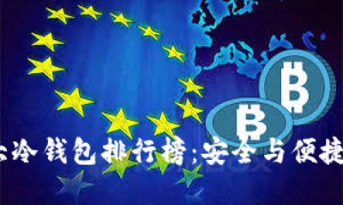 2023年十大冷钱包排行榜：安全与便捷的完美结合