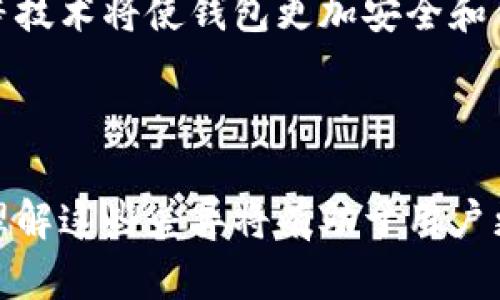 数字货币钱包的选择与对比：2023年最受欢迎的选项

数字货币钱包, 加密货币, 钱包类型, 安全性, 用户体验/guanjianci

什么是数字货币钱包？

在数字货币的世界中，钱包是存储和管理加密资产的必备工具。无论是比特币、以太坊还是其他类型的数字货币，钱包的作用是保护你的资产，确保你能安全地进行各种交易。在广义上，数字货币钱包可以被视为一个安全的地方，用于储存你的访问密钥以及跟踪你的资产余额。

数字货币钱包的类型

数字货币钱包按其存储方式和使用方便性可以大致分为以下几类：热钱包、冷钱包、桌面钱包、移动钱包和硬件钱包。每种钱包都有其特点和优缺点，适合不同类型的用户。

h4热钱包/h4

热钱包是在线钱包，它们通常可以方便地通过互联网访问。这种钱包适合日常交易，因为用户可以快速发送和接收数字货币。不过，热钱包的安全性相对较低，因为它们总是处在网络中，容易受到黑客攻击。在这一类中，像Coinbase和Binance等交易所提供的钱包极为流行，特别是在刚入门的用户中。

h4冷钱包/h4

相对而言，冷钱包则是离线钱包，它们通常用于长期存储数字货币，提供更高的安全性。冷钱包的种类繁多，包括纸钱包和硬件钱包，硬件钱包如Ledger和Trezor因其强大的安全性而备受青睐。冷钱包适合那些计划长期持有投资的用户，当然，使用者需谨慎保管。

h4桌面钱包/h4

桌面钱包是安装在个人电脑上的软件，它们为用户提供了相对良好的安全性和易用性。当正式使用数字货币时，用户需要下载整个区块链，这可能占用大量存储空间。像Exodus和Electrum是颇受欢迎的桌面钱包，它们的用户界面友好且功能齐全。

h4移动钱包/h4

对于需要随时随地进行交易的用户，移动钱包便是最好的选择。这类钱包可以在智能手机上使用，使用简单且具备扫描二维码接收付款的功能。流行的移动钱包包括Trust Wallet和Coinomi，能够为用户提供便捷的体验。

h4硬件钱包/h4

硬件钱包被视为最安全的存储选项之一。这类设备将用户的私钥存储在硬件中，避免了网上攻击的风险。尽管硬件钱包的价格相对较高，但对于那些安全意识强的用户来说，值得投资。Ledger Nano S和Trezor Model T则是市场上知名的品牌。

选择合适数字货币钱包的考虑因素

选择数字货币钱包时，用户必须考虑多个因素。以下是一些关键因素：

h4安全性/h4

安全性无疑是选择数字货币钱包时最重要的考虑因素。用户需要确保钱包提供高性能的加密技术，并且支持多重身份验证（2FA），防止未授权的访问。对于冷钱包，用户应该详细了解其存储私钥的方式，以最大程度地降低风险。

h4用户体验/h4

良好的用户体验显得尤为重要。钱包的界面是否友好、操作是否简单，都会影响用户的使用感受。特别是对于初学者，更加直观、易于理解的钱包将使他们能迅速上手，无需面对复杂的操作流程。

h4支持的货币类型/h4

不同的钱包可能支持不同的加密货币类型。用户在选择时，需明确他们将要交易或存储的是什么币种。理想情况下，用户应该选择能够支持多种主流数字货币的钱包，避免分散管理造成的不便。

h4服务与支持/h4

钱包服务提供商的客户支持也是一个不容忽视的方面。在遇到技术问题或使用障碍时，快速且有效的客服支持能够帮助用户及时解决问题，避免不必要的损失。

当前最受欢迎的数字货币钱包推荐

根据最新的数据和用户反馈，以下是一些在2023年备受推崇的数字货币钱包：

h4Coinbase Wallet/h4

作为著名的交易所，Coinbase也推出了独立的钱包服务，允许用户及其数字资产进行更便捷的管理。用户可以直接从钱包中进行交易，与来自各个区块链的去中心化应用（DApps）互动。Coinbase Wallet结合了易用性和良好的安全性，吸引了众多新手用户。

h4MetaMask/h4

MetaMask是一个基于以太坊平台的去中心化钱包，广受DeFi和区块链游戏用户欢迎。它不仅支持ERC-20和ERC-721代币，还能与各种去中心化应用无缝连接。MetaMask的浏览器扩展功能，使其成为用户在参与以太坊生态时的得力工具。

h4Exodus Wallet/h4

Exodus以其友好的用户界面著称。允许用户轻松管理多种加密货币，是初学者及中级用户的常选钱包。exodus内置换币的功能，让用户在钱包内部便可实现快速兑换，极大地提升了用户的交易效率。

h4Ledger Nano X/h4

Ledger Nano X是当前市场上最流行的硬件钱包之一，它不仅支持数千种数字货币，还拥有蓝牙功能，支持手机操作。Ledger的安全性能也受到了用户的广泛认可，是很多长期投资者的首选。

h4Trezor Model T/h4

Trezor作为另一款顶级硬件钱包，其直观的触摸屏界面让交易变得简单明了。与与其他钱包相比，其自身的安全性及用户体验在业界也有很高的声誉。该款钱包支持多种不同的加密资产，适合各种用户需求。

数字货币钱包的未来展望

随着区块链技术的不断发展，数字货币钱包的发展也在加速演进。未来可能会有更多与其他金融服务无缝连接的钱包出现。此外，基于区块链的身份认证、隐私保护等技术将使钱包更加安全和便捷。随着使用者的需求不断增长，钱包的功能将会更加丰富和智能化。

总结

选择合适的数字货币钱包并非易事，用户需要仔细对比各种选项，结合自身的需求和安全意识做出决策。无论是热钱包还是冷钱包，每种选择都有其适用的场合，而理解这些差异将有助于用户更加高效和安全地管理他们的数字资产。随着数字货币市场的不断成熟，钱包的种类和功能在未来将不断演进，用户应密切关注这些变化，以便随时做出适应性调整。