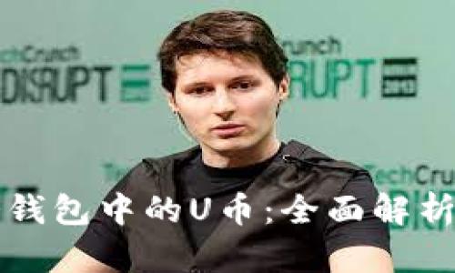如何购买冷钱包中的U币：全面解析及购买指南