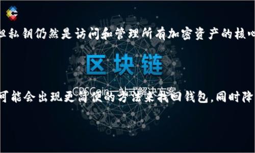 问题概述

在讨论如何找回tokenim钱包时，私钥的角色显得尤为重要。私钥是用户访问和管理个人加密资产的唯一凭证。因此，许多人心中都会产生疑问：只有私钥可以找回tokenim钱包吗？在这篇文章中，我们将深入探讨这个问题，并讨论其他可能的恢复方法，以帮助用户更好地理解和管理他们的加密资产。

私钥的重要性

私钥是一串独特的字符，用户生成加密钱包时会获得它。它的作用类似于银行账户的密码，只有持有这个私钥，你才能访问自己的加密资产。对于tokenim这种加密钱包而言，私钥的安全性直接关系到资产的安全。因此，用户必须保管好自己的私钥，避免丢失或被他人窃取。

如何找回tokenim钱包

如果用户遗忘了tokenim钱包的密码或丢失了访问的方式，私钥将是恢复钱包的关键因素。没有私钥，用户将面临无法找回资金的困境。尽管某些平台可能会提供助记词或恢复短语，但根本的保护机制依然是私钥。只有掌握了这个独特的字符串，用户才能获得钱包的完全控制权。

其他恢复方法

虽然私钥是恢复tokenim钱包的最可靠方法，但并非唯一的方法。许多现代钱包都使用了助记词（mnemonic phrases）作为一种安全备份手段。当用户第一次创建钱包时，通常会生成一组助记词，这是一种人类可读的形式，用于替代私钥进行钱包访问。

用户在创建tokenim钱包时，如果谨慎地将助记词记录下来并妥善保管，就可以在丢失或忘记私钥的情况下，利用助记词恢复钱包。因此，建议用户在创建钱包时做好记录和备份，以防未来出现意外情况。

如何妥善保管私钥与助记词

妥善的保管措施是确保资产安全的关键。以下是一些有效的方法，帮助用户保护好他们的私钥与助记词：

ul
    li将私钥和助记词写在纸上，避免数字存储。/li
    li使用防火、防水的容器存放纸质备份。/li
    li考虑将备份存放在安全地点，例如银行保险箱。/li
    li不要与他人分享私钥或助记词，即使是亲近的人。/li
/ul

资金安全意识的提高

伴随着加密货币的普及，安全意识同样需要提升。用户需时刻意识到加密钱包的安全性以及来自网络的潜在威胁。哈希值、加密技术等复杂的概念对于普通用户可能比较陌生，但了解其基本原理仍然至关重要。

例如，许多用户在使用公共Wi-Fi时，并没有意识到其安全隐患。当用户在这种不安全的网络环境中进行交易时，极易被黑客攻击。因此，保护资产的首要步骤是选择安全的网络环境，并对钱包及密码采取额外的安全措施。

总结

因此，我们可以得出结论：只有拥有私钥，用户才能真正找回tokenim钱包。虽然助记词和其他恢复方法可以为用户提供一定的保障，但私钥仍然是访问和管理所有加密资产的核心凭证。保持安全的意识，学习如何保护自己的私钥，以及管理助记词，将会在这个充满挑战的加密世界中为用户提供不可或缺的帮助。

未来的展望

随着区块链技术的不断发展，各种钱包解决方案应运而生。当今的加密市场充满了创新，这些创新旨在提升用户体验和安全性。未来，可能会出现更简便的方法来找回钱包，同时降低用户对私钥管理的复杂性。然而，作为用户，始终保持警觉，对自己的资产负责，永远是应有的态度。

tokenim, 私钥, 加密钱包, 助记词, 资金安全/guanjianci