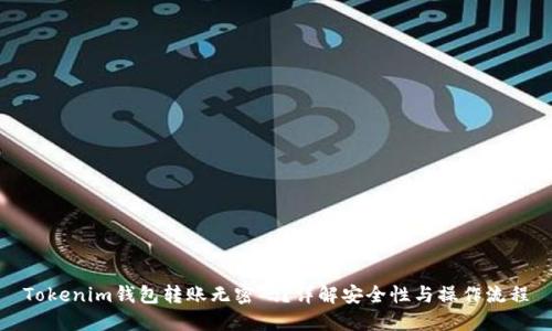 Tokenim钱包转账无密码？详解安全性与操作流程