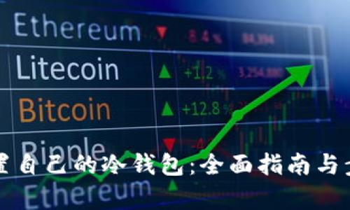 如何设置自己的冷钱包：全面指南与步骤解析