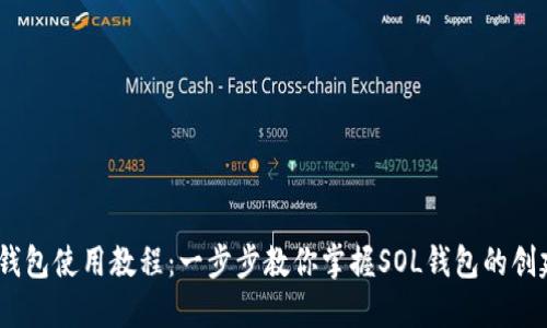 详解Sol钱包使用教程：一步步教你掌握SOL钱包的创建与管理