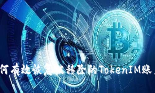 如何有效恢复被移除的TokenIM账户？