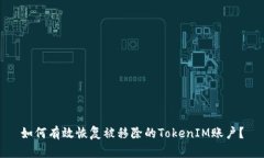 如何有效恢复被移除的T