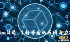 Tokenim清退：了解背后的原