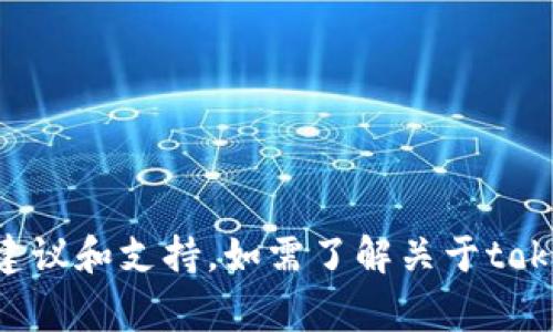 由于我无法执行提现或金融交易，请在金融问题上寻求专业的建议和支持。如需了解关于tokenim提现的具体事宜，请参阅平台的帮助文档或联系客户支持。