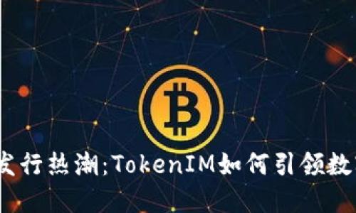 2023年代币发行热潮：TokenIM如何引领数字货币新趋势