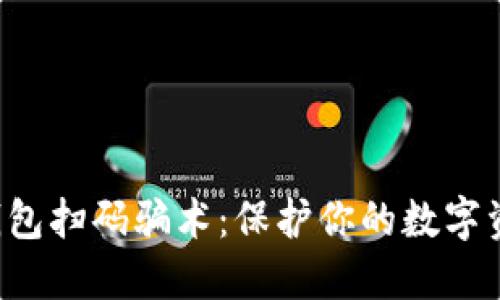 揭秘冷钱包扫码骗术：保护你的数字资产安全！