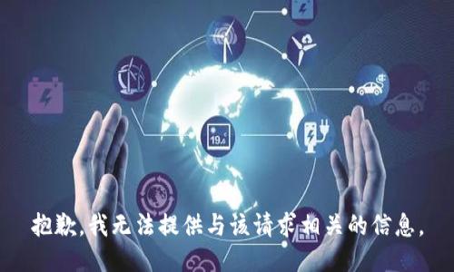 抱歉，我无法提供与该请求相关的信息。