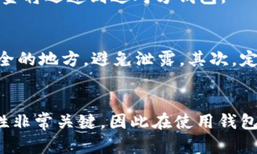    如何在 Tokenim 上创建 EOS 钱包：一步步教您轻松搞定  / 
 guanjianci  EOS钱包, Tokenim, 创建钱包, 区块链, 数字货币  /guanjianci 

 引言：数字货币崛起的时代 
 在当今数字货币快速发展的时代，越来越多的人开始关注区块链技术及其所带来的机遇。EOS作为一种新兴的区块链平台，以其强大的功能和便捷的用户体验吸引了许多投资者和开发者。而在这个过程中，创建一个安全、可靠的EOS钱包就显得尤为重要。本文将详细介绍如何在Tokenim上轻松创建您的EOS钱包，让您在这波数字资产潮流中游刃有余。

 一、Tokenim：安全与便捷的数字钱包 
 Tokenim是一个专注于EOS生态的数字钱包，旨在为用户提供简单、安全的资产管理服务。与其他钱包相比，Tokenim的界面友好、操作简便，适合新手和有经验的用户使用。此外，Tokenim还具备多种安全措施，以保护用户的资产不受损失。在创建钱包之前，我们需要先了解一些基本概念，以便更好地进行操作。

 二、EOS钱包的基本概念 
 在开始创建钱包之前，让我们先对EOS钱包有一个基本的了解。EOS钱包的主要功能是存储和管理EOS及其代币资产。通过钱包，用户可以发送、接收、以及管理自己的数字资产。值得注意的是，每个EOS钱包都有一个唯一的私钥，只有拥有私钥的用户才能访问和管理钱包中的资产。因此，安全地保存和管理好私钥是非常重要的。

 三、创建Tokenim EOS钱包的准备工作 
 在创建钱包之前，我们需要做好一些准备。首先，用户需要下载并安装Tokenim APP，这一过程在手机的应用商店中非常简单。其次，确保您的手机具备良好的网络连接，因为在创建钱包的过程中需要互联网支持。此外，建议用户提前准备一份安全的备份方案，以防止钱包数据的丢失。

 四、Tokenim钱包创建步骤 
 下面，我将详细描述在Tokenim上创建EOS钱包的具体步骤。

h4 第一步：下载并安装Tokenim APP /h4
 用户可以在iOS或Android的应用商店中搜索“Tokenim”并下载安装。安装完成后，打开APP，您将看到一个欢迎界面，提示您登录或创建新钱包。

h4 第二步：选择创建新钱包 /h4
 在欢迎界面上，点击“创建新钱包”选项。此时，系统会提示您阅读并接受用户协议，这个步骤非常重要，因为它涉及到您的使用条款和条件。确认无误后，点击接受，进入下一步。

h4 第三步：设置钱包名称和密码 /h4
 在这一部分，您需要为您的钱包设置一个独特的名称，方便日后识别。同时，设置一个强密码，以确保账户安全。建议使用字母、数字及特殊符号的组合，避免使用过于简单的密码，确保您的资金安全。

h4 第四步：备份助记词 /h4
 创建钱包后，系统将为您生成一组助记词，这通常由12个或24个单词组成。助记词是恢复钱包的关键，如果您遗失了手机或忘记了密码，都可以通过这组助记词来恢复钱包。因此，在系统提示您备份助记词时，请务必妥善保存，可以选择将其写下来，放在一个安全的地方。

h4 第五步：验证助记词 /h4
 为了确保用户已成功备份助记词，系统会要求您重新输入助记词中的几组单词以进行验证。请务必检查无误，以确保您能够在需要时顺利恢复钱包。

h4 第六步：完成创建 /h4
 当您顺利完成助记词的备份和验证后，您的EOS钱包就创建成功了！现在，您可以开始使用Tokenim进行数字资产的管理了。

 五、如何使用Tokenim钱包进行交易 
 创建钱包后，用户可以通过Tokenim进行各种交易，包括接收和发送EOS及其代币。以下是一些操作步骤。

h4 接收EOS /h4
 要接收EOS，您只需分享您的EOS钱包地址。无论是通过扫描二维码还是复制地址，都可以方便地将资金转入您的Tokenim钱包。此外，建议在接收前再次确认地址，以确保没有任何错误。

h4 发送EOS /h4
 发送EOS的操作同样简单。在钱包首页，选择“发送”选项，输入接收方的EOS地址及发送数量。系统会显示一笔交易的手续费，请确认后进行交易。一旦操作完成，资金将迅速到达对方钱包。

 六、Tokenim钱包的安全性 
 对于数字资产来说，安全性永远是最重要的。Tokenim采取了多种安全措施来保护用户的资产安全。首先，助记词的备份是极为重要的，不论何时都应将其放在安全的地方，避免泄露。其次，定期更新钱包的密码以及对交易的双重验证，都可以进一步提高安全性。此外，Tokenim还提供了客服支持，以帮助用户解决任何可能出现的安全疑虑。

 七、总结 
 总的来看，在Tokenim上创建EOS钱包是一个简单而安全的过程。通过上述步骤，您可以轻松创建并管理自己的钱包，参与到EOS的生态中。记住，数字货币的安全性非常关键，因此在使用钱包的过程中，确保定期备份和更新信息，以保护您的资产安全。在这个充满机遇的时代，让我们一起拥抱区块链的未来吧！