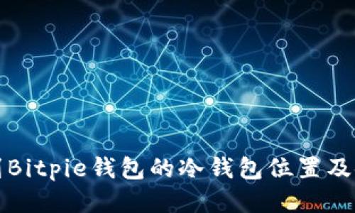 如何找到Bitpie钱包的冷钱包位置及使用技巧