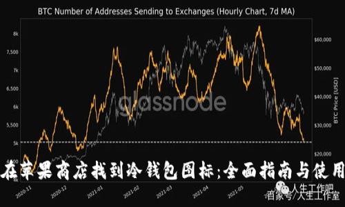 如何在苹果商店找到冷钱包图标：全面指南与使用技巧