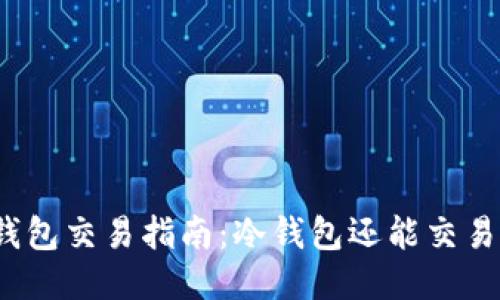 冷钱包交易指南：冷钱包还能交易吗？