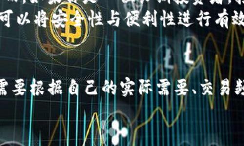 heco钱包属于冷钱包吗

HECO钱包, 冷钱包, 数字货币, 区块链, 加密资产/guanjianci

引言
在数字货币不断走入我们日常生活的今天，安全性已成为投资者最为关注的一个话题。随着各种钱包的问世，如何选择一个安全、便捷、功能丰富的钱包愈发重要。其中，HECO钱包作为一种相对新兴的钱包形式，其安全性问题不容忽视。那么，HECO钱包究竟是否属于冷钱包？在了解这一问题之前，我们有必要先弄清楚什么是冷钱包。

冷钱包的基本概念
冷钱包，顾名思义，是一种与互联网完全隔离的存储方式。这种钱包通常不直接连接到网络，因此在理论上，它可以提供极高的安全性，防止黑客攻击和盗窃。冷钱包的典型形式是硬件钱包，比如Ledger和Trezor等。它们以物理设备的形式存在，将私人密钥保存在设备内部，用户在管理资产时需要通过USB或其他方式与电脑连接。

HECO钱包的特点
HECO（Huobi Eco-Chain）钱包则是为了方便在Huobi生态系统内进行数字资产管理而设计的。在理解HECO钱包之前，我们应该先了解Huobi这个平台。作为全球领先的数字资产交易平台之一，Huobi提供了多种数字资产交易服务并支持多种区块链应用。
HECO钱包主要为用户提供了方便快捷的数字货币钱包服务，其支持大量的加密资产以及完备的功能，如交易、资产管理、DAPP使用等。HECO钱包具有以下几个主要特点：
ul
    listrong多管道支持：/strongHECO钱包支持多种数字资产类型，包括但不限于比特币、以太坊、稳定币等主流货币。/li
    listrong用户友好：/strongHECO钱包的界面设计十分友好，适合不同层次的用户进行使用，即使是新手也能轻松上手。/li
    listrong实时交易功能：/strongHECO钱包能够让用户迅速进行交易，满足用户对于速度的需求。/li
/ul

HECO钱包与冷钱包的对比
那么，HECO钱包是否属于冷钱包呢？首先，我们可以从连接方式来分析。冷钱包的核心特性在于其不直接连网，而HECO钱包是一款在线钱包，用户在使用时需要进行网络连接。这一点直接将HECO钱包与冷钱包的定义划开了界限。
其次，从安全性角度来看，虽然HECO钱包在用户体验和交易灵活性方面表现出色，但其安全性仍然存在一定的风险。在线钱包，相较于冷钱包，面临更大的安全隐患，包括网络攻击、钓鱼网站等多种形式的威胁。尽管HECO钱包可能会采取一些安全措施，如双重认证、账户冻结等功能以增强安全性，但它终究还是属于热钱包的范畴。

冷钱包的优势与劣势
在认识了HECO钱包的特性后，我们有必要对冷钱包进行更深入的了解，分析其优劣，以帮助用户做出更为明智的选择。
冷钱包的优势包括：
ul
    listrong极高的安全性：/strong冷钱包通过物理隔离，能够有效防止黑客攻击，用户的数字资产得以安全存储。/li
    listrong长期储存适用性：/strong对于长期持有的投资者，冷钱包特别适合他们对资产进行长期储存，避免频繁交易带来的风险。/li
/ul
当然，冷钱包也并非没有缺点：
ul
    listrong使用不便：/strong对于一些频繁交易的用户来说，冷钱包的使用过程相对繁琐，可能需要连接计算机等，降低了交易效率。/li
    listrong高成本：/strong硬件钱包的购买成本相对较高，对于小额投资者来说，这种成本可能是个负担。/li
/ul

HECO钱包的优势与劣势
在当前数字货币环境中，HECO钱包也有其明显的优势：
ul
    listrong便捷性：/strongHECO钱包支持随时随地进行交易，用户可以轻松通过手机或电脑访问，十分便利。/li
    listrong快速交易：/strong借助于网络环境，HECO钱包能够实现快速实时的交易体验。用户可以随时查看市场动态，及时调整投资策略。/li
/ul
但同时，它也存在劣势：
ul
    listrong安全隐患：/strong由于HECO钱包需要在网络中工作，因此潜在的安全风险难以避免，用户的资产随时面临被盗的威胁。/li
    listrong依赖性：/strong在网络故障时，HECO钱包的使用功能也会受到很大限制，用户可能会因此无法及时做出交易。/li
/ul

如何选择合适的钱包
在HECO钱包与冷钱包之间进行选择时，用户首先要考虑自身的需求。如果你是一名频繁交易的投资者，HECO钱包的便捷性和功能性可能更适合你。然而，如果你是一位长期投资者，打算将资金静态存放在某个数字资产上，冷钱包将是更加安全的选择。
此外，还有一些用户会选择将这两种类型的钱包结合使用：将长期投资的资产存放在冷钱包中，而将短期交易的资产存放在HECO钱包内。这样的安排可以将安全性与便利性进行有效融合。

总结
总体而言，HECO钱包并不属于冷钱包，它是一个在线热钱包，具有便利性与快速交易的优点，但安全性相对较低。在选择使用何种类型的钱包时，用户需要根据自己的实际需要、交易频率和资产存储方式进行合理判断。同样，了解每种钱包的优势与劣势，将更有助于我们保障个人数字资产的安全。
随着数字货币的不断发展，钱包技术也将不断更新与迭代。不断学习和适应，才能使我们在这个充满机遇和风险的领域中立于不败之地。