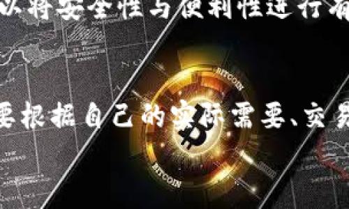 heco钱包属于冷钱包吗

HECO钱包, 冷钱包, 数字货币, 区块链, 加密资产/guanjianci

引言
在数字货币不断走入我们日常生活的今天，安全性已成为投资者最为关注的一个话题。随着各种钱包的问世，如何选择一个安全、便捷、功能丰富的钱包愈发重要。其中，HECO钱包作为一种相对新兴的钱包形式，其安全性问题不容忽视。那么，HECO钱包究竟是否属于冷钱包？在了解这一问题之前，我们有必要先弄清楚什么是冷钱包。

冷钱包的基本概念
冷钱包，顾名思义，是一种与互联网完全隔离的存储方式。这种钱包通常不直接连接到网络，因此在理论上，它可以提供极高的安全性，防止黑客攻击和盗窃。冷钱包的典型形式是硬件钱包，比如Ledger和Trezor等。它们以物理设备的形式存在，将私人密钥保存在设备内部，用户在管理资产时需要通过USB或其他方式与电脑连接。

HECO钱包的特点
HECO（Huobi Eco-Chain）钱包则是为了方便在Huobi生态系统内进行数字资产管理而设计的。在理解HECO钱包之前，我们应该先了解Huobi这个平台。作为全球领先的数字资产交易平台之一，Huobi提供了多种数字资产交易服务并支持多种区块链应用。
HECO钱包主要为用户提供了方便快捷的数字货币钱包服务，其支持大量的加密资产以及完备的功能，如交易、资产管理、DAPP使用等。HECO钱包具有以下几个主要特点：
ul
    listrong多管道支持：/strongHECO钱包支持多种数字资产类型，包括但不限于比特币、以太坊、稳定币等主流货币。/li
    listrong用户友好：/strongHECO钱包的界面设计十分友好，适合不同层次的用户进行使用，即使是新手也能轻松上手。/li
    listrong实时交易功能：/strongHECO钱包能够让用户迅速进行交易，满足用户对于速度的需求。/li
/ul

HECO钱包与冷钱包的对比
那么，HECO钱包是否属于冷钱包呢？首先，我们可以从连接方式来分析。冷钱包的核心特性在于其不直接连网，而HECO钱包是一款在线钱包，用户在使用时需要进行网络连接。这一点直接将HECO钱包与冷钱包的定义划开了界限。
其次，从安全性角度来看，虽然HECO钱包在用户体验和交易灵活性方面表现出色，但其安全性仍然存在一定的风险。在线钱包，相较于冷钱包，面临更大的安全隐患，包括网络攻击、钓鱼网站等多种形式的威胁。尽管HECO钱包可能会采取一些安全措施，如双重认证、账户冻结等功能以增强安全性，但它终究还是属于热钱包的范畴。

冷钱包的优势与劣势
在认识了HECO钱包的特性后，我们有必要对冷钱包进行更深入的了解，分析其优劣，以帮助用户做出更为明智的选择。
冷钱包的优势包括：
ul
    listrong极高的安全性：/strong冷钱包通过物理隔离，能够有效防止黑客攻击，用户的数字资产得以安全存储。/li
    listrong长期储存适用性：/strong对于长期持有的投资者，冷钱包特别适合他们对资产进行长期储存，避免频繁交易带来的风险。/li
/ul
当然，冷钱包也并非没有缺点：
ul
    listrong使用不便：/strong对于一些频繁交易的用户来说，冷钱包的使用过程相对繁琐，可能需要连接计算机等，降低了交易效率。/li
    listrong高成本：/strong硬件钱包的购买成本相对较高，对于小额投资者来说，这种成本可能是个负担。/li
/ul

HECO钱包的优势与劣势
在当前数字货币环境中，HECO钱包也有其明显的优势：
ul
    listrong便捷性：/strongHECO钱包支持随时随地进行交易，用户可以轻松通过手机或电脑访问，十分便利。/li
    listrong快速交易：/strong借助于网络环境，HECO钱包能够实现快速实时的交易体验。用户可以随时查看市场动态，及时调整投资策略。/li
/ul
但同时，它也存在劣势：
ul
    listrong安全隐患：/strong由于HECO钱包需要在网络中工作，因此潜在的安全风险难以避免，用户的资产随时面临被盗的威胁。/li
    listrong依赖性：/strong在网络故障时，HECO钱包的使用功能也会受到很大限制，用户可能会因此无法及时做出交易。/li
/ul

如何选择合适的钱包
在HECO钱包与冷钱包之间进行选择时，用户首先要考虑自身的需求。如果你是一名频繁交易的投资者，HECO钱包的便捷性和功能性可能更适合你。然而，如果你是一位长期投资者，打算将资金静态存放在某个数字资产上，冷钱包将是更加安全的选择。
此外，还有一些用户会选择将这两种类型的钱包结合使用：将长期投资的资产存放在冷钱包中，而将短期交易的资产存放在HECO钱包内。这样的安排可以将安全性与便利性进行有效融合。

总结
总体而言，HECO钱包并不属于冷钱包，它是一个在线热钱包，具有便利性与快速交易的优点，但安全性相对较低。在选择使用何种类型的钱包时，用户需要根据自己的实际需要、交易频率和资产存储方式进行合理判断。同样，了解每种钱包的优势与劣势，将更有助于我们保障个人数字资产的安全。
随着数字货币的不断发展，钱包技术也将不断更新与迭代。不断学习和适应，才能使我们在这个充满机遇和风险的领域中立于不败之地。