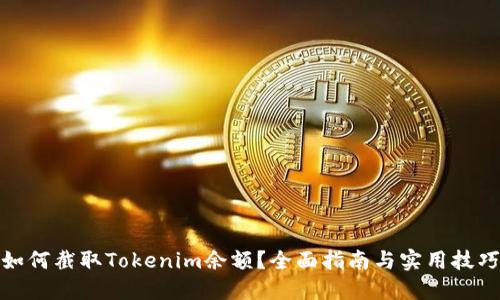 如何截取Tokenim余额？全面指南与实用技巧