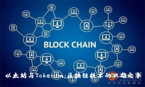 以太坊与Tokenim：区块链技术的双雄之争