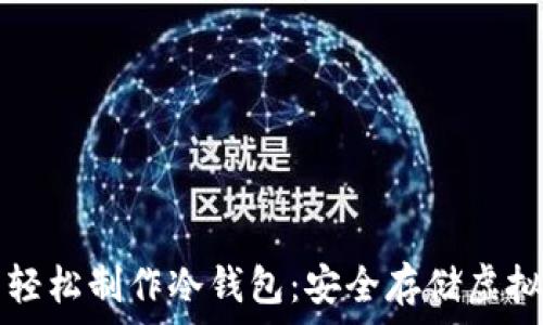  
如何用比太钱包轻松制作冷钱包：安全存储虚拟资产的最佳实践